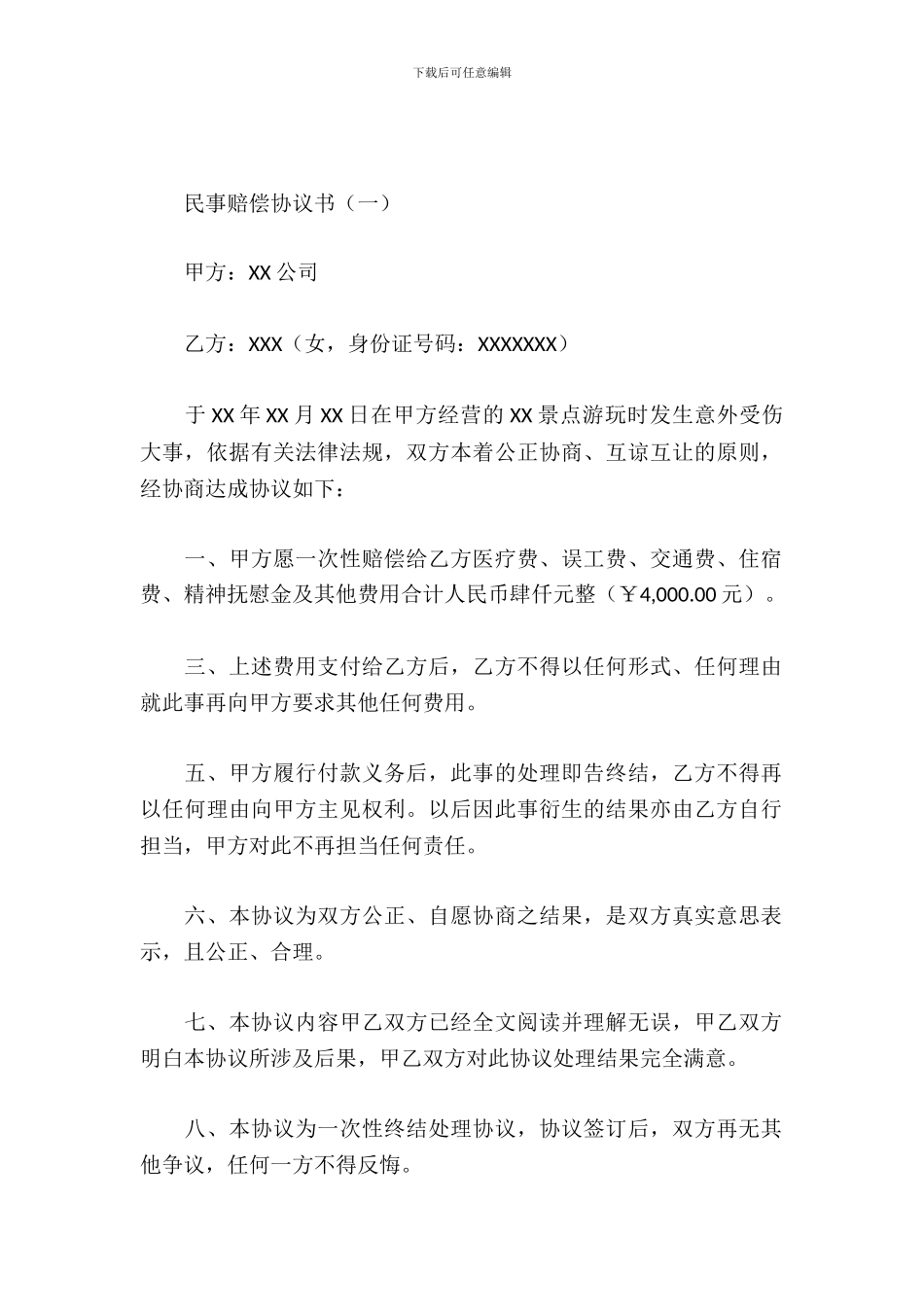 民事赔偿协议书_第2页