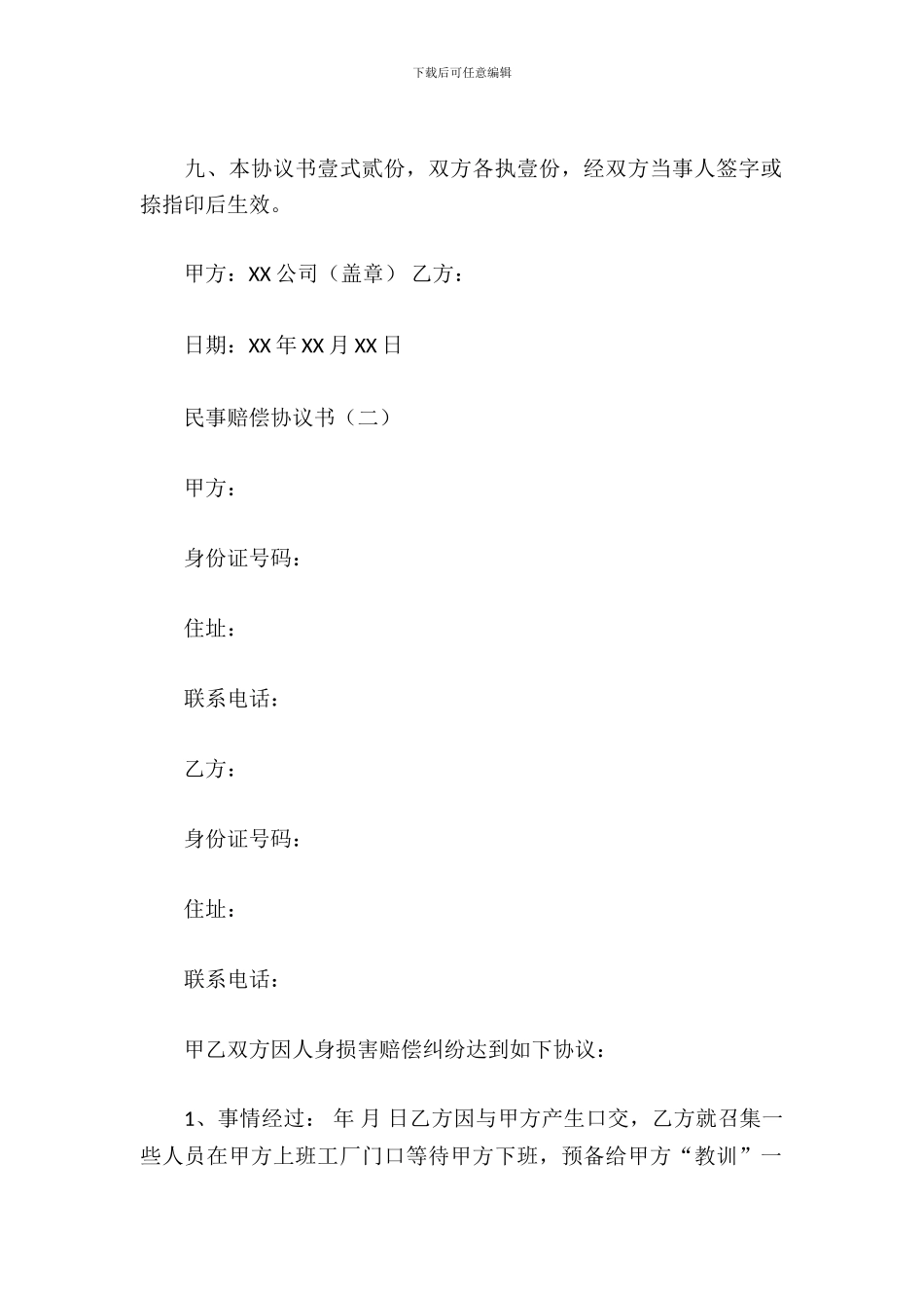 民事赔偿协议书_第3页