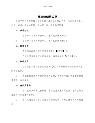 民事赔偿协议书