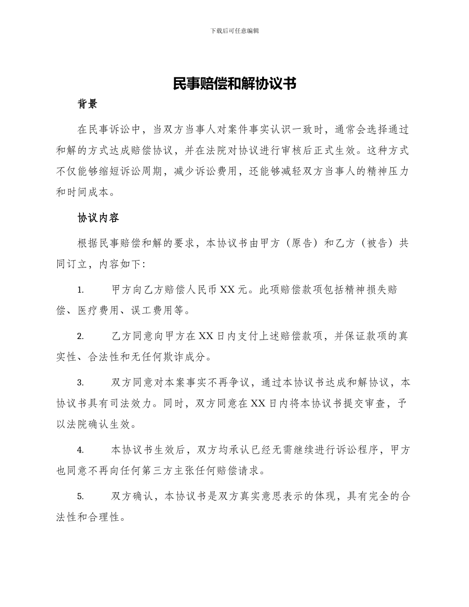 民事赔偿和解协议书_第1页