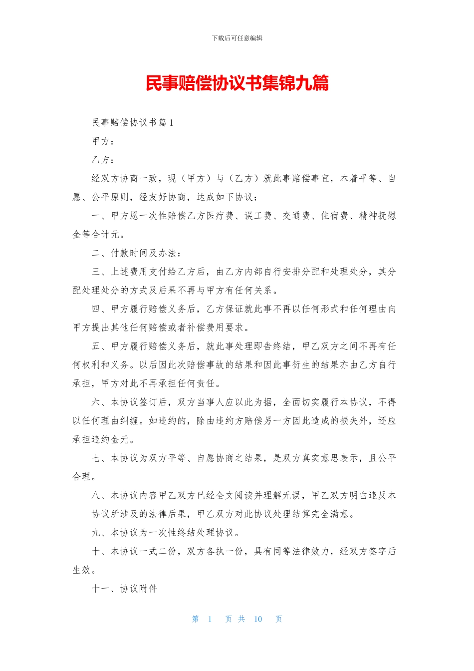 民事赔偿协议书集锦九篇_第1页