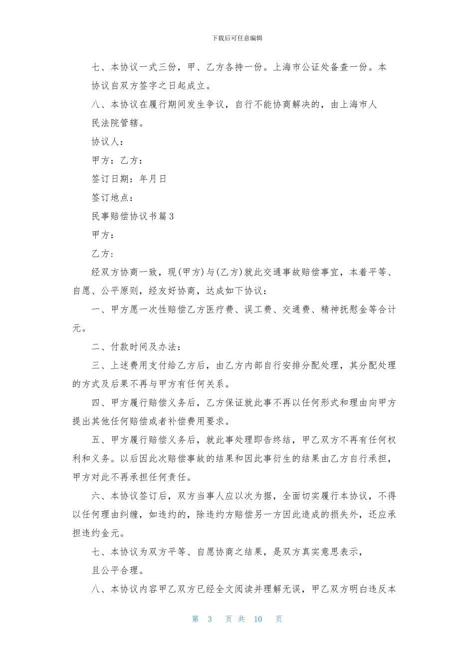 民事赔偿协议书集锦九篇_第3页