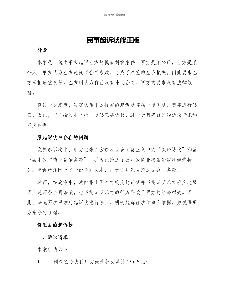 民事起诉状修正版_第1页