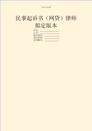民事起诉书律师拟定版本