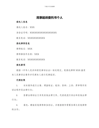 民事起诉委托书个人