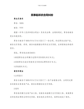 民事起诉状合同纠纷