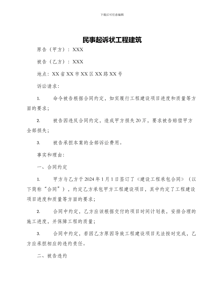 民事起诉状工程建筑_第1页