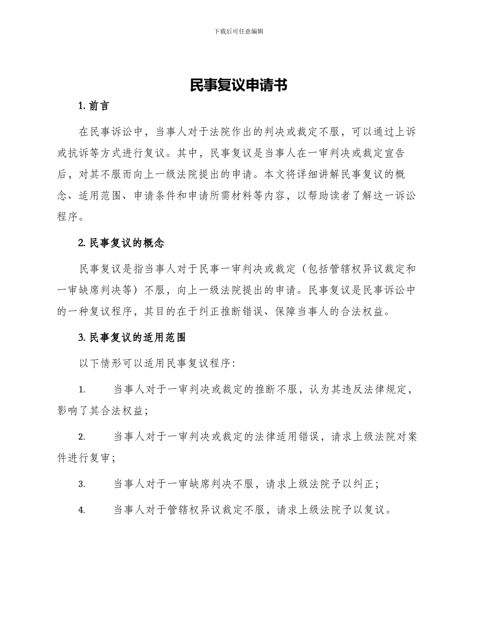 民事复议申请书_第1页