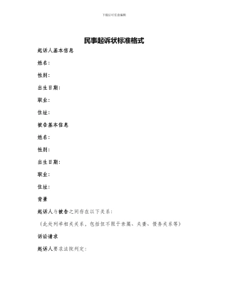 民事起诉状标准格式