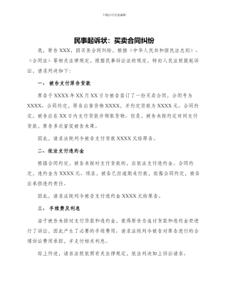 民事起诉状买卖合同纠纷