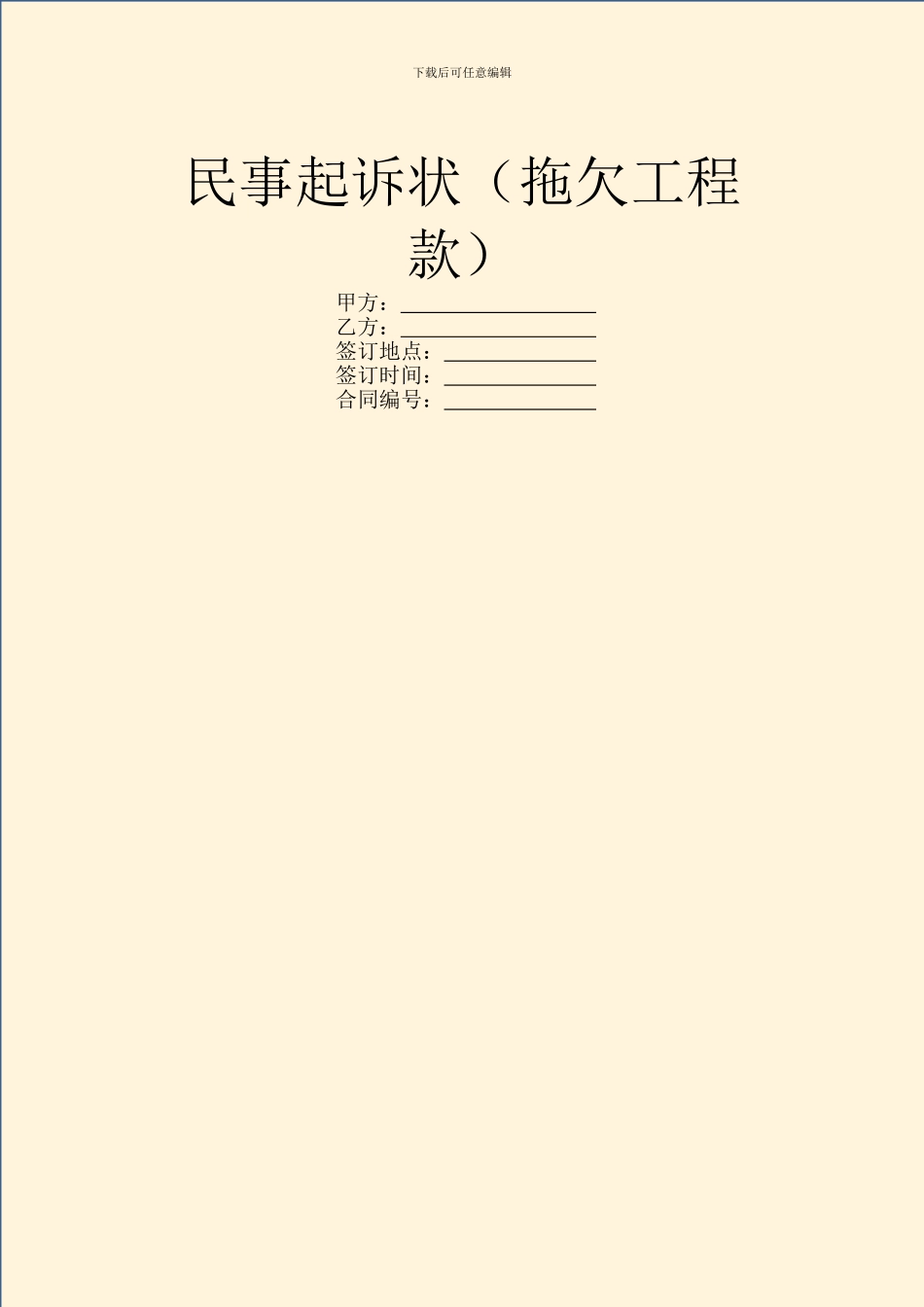 民事起诉状(拖欠工程款)_第1页