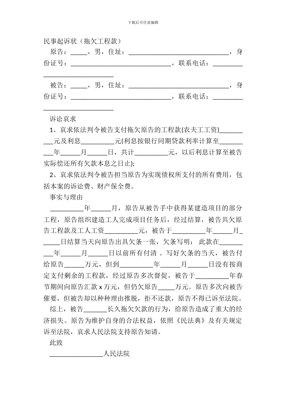 民事起诉状(拖欠工程款)_第2页