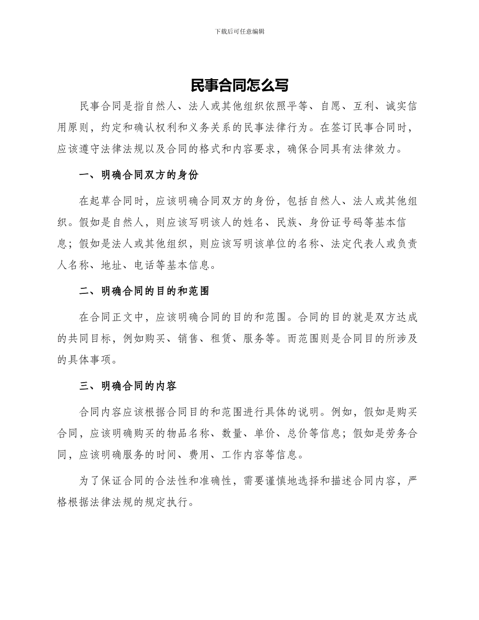 民事合同怎么写_第1页