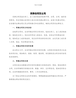 民事合同怎么写