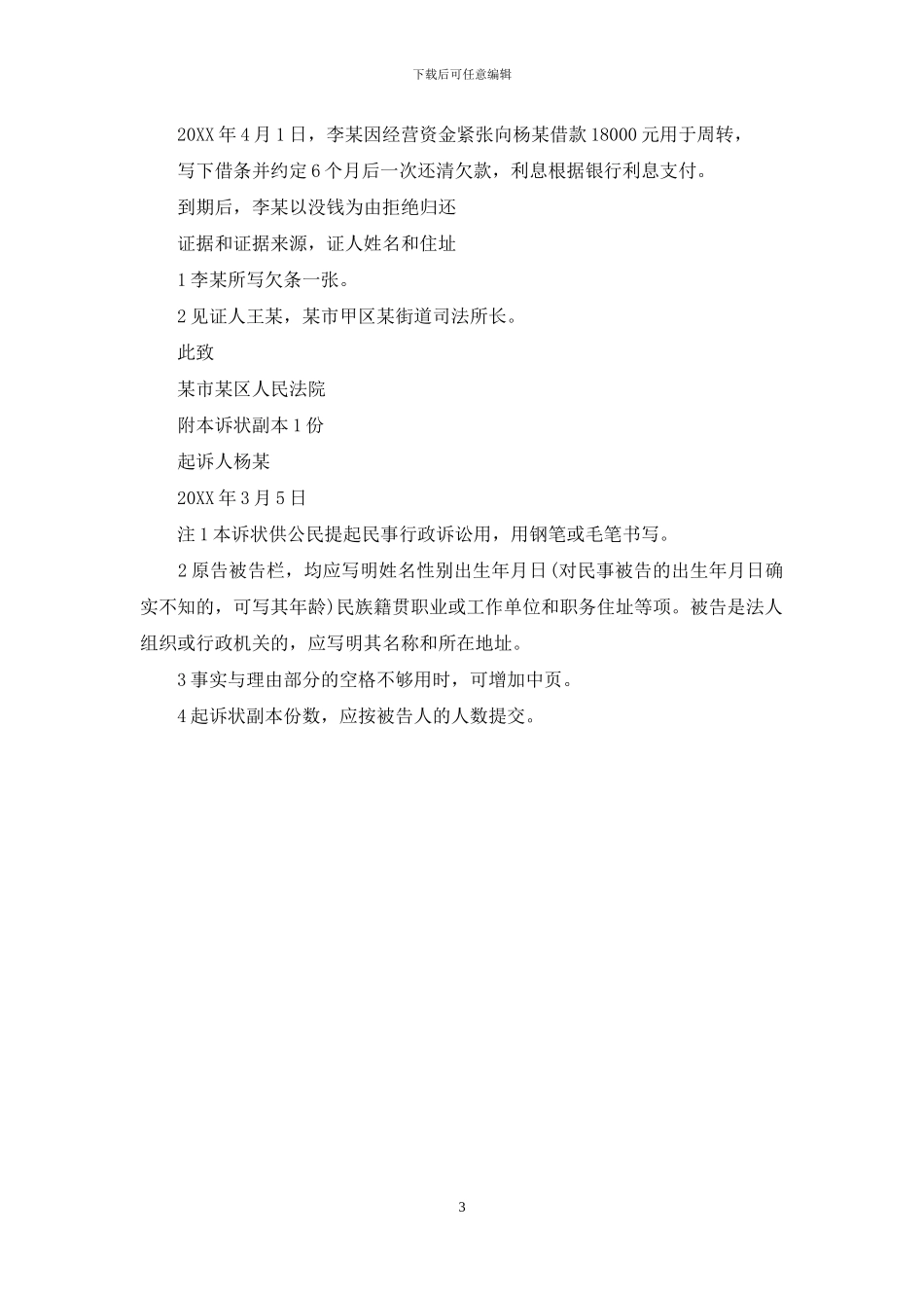 民事起诉状范文_第3页