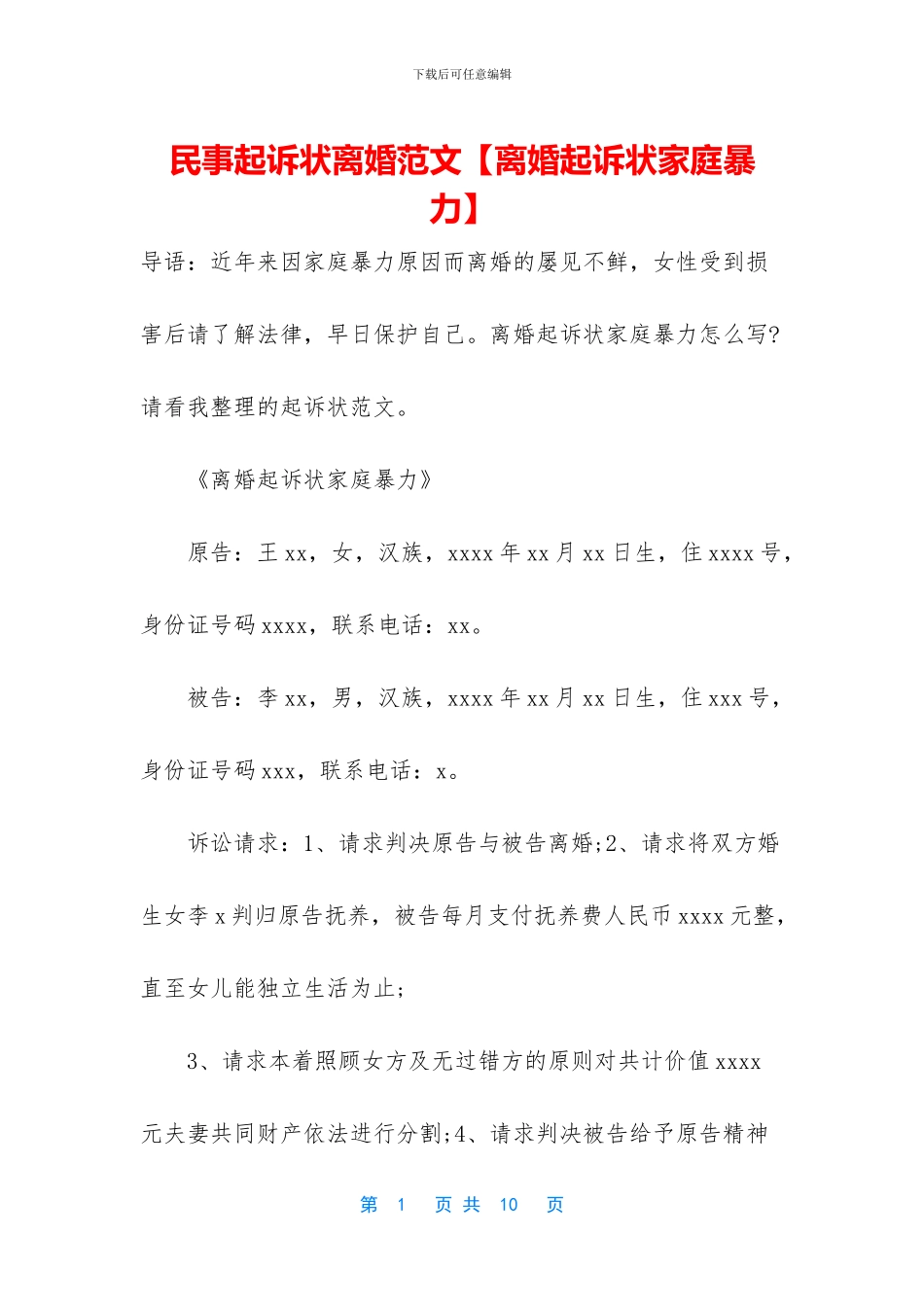 民事起诉状离婚范文_第1页