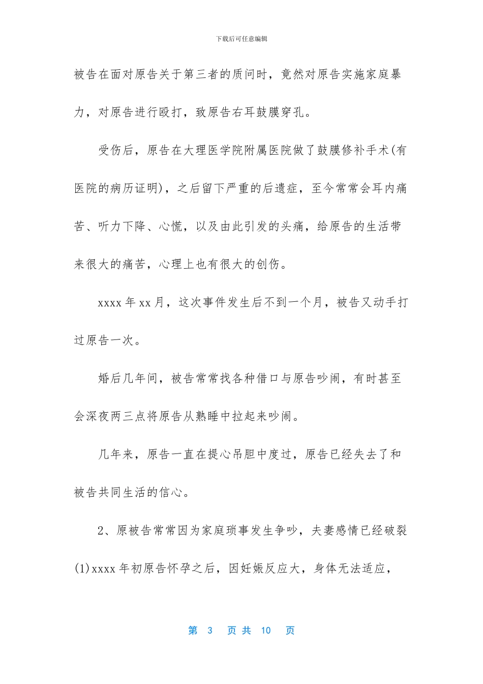 民事起诉状离婚范文_第3页