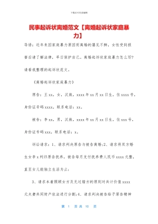 民事起诉状离婚范文