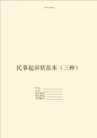 民事起诉状范本