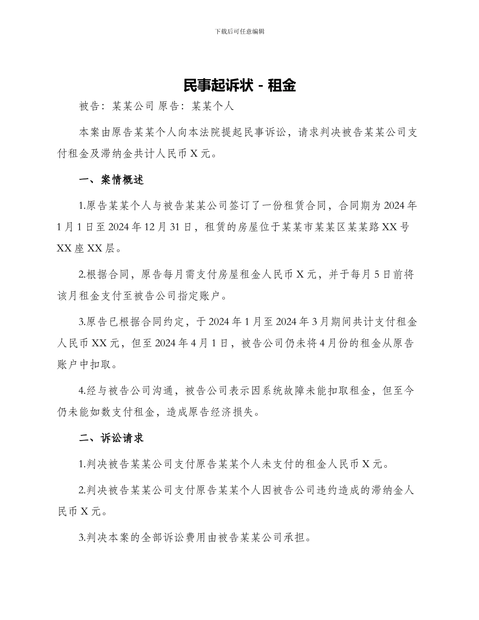 民事起诉状租金_第1页