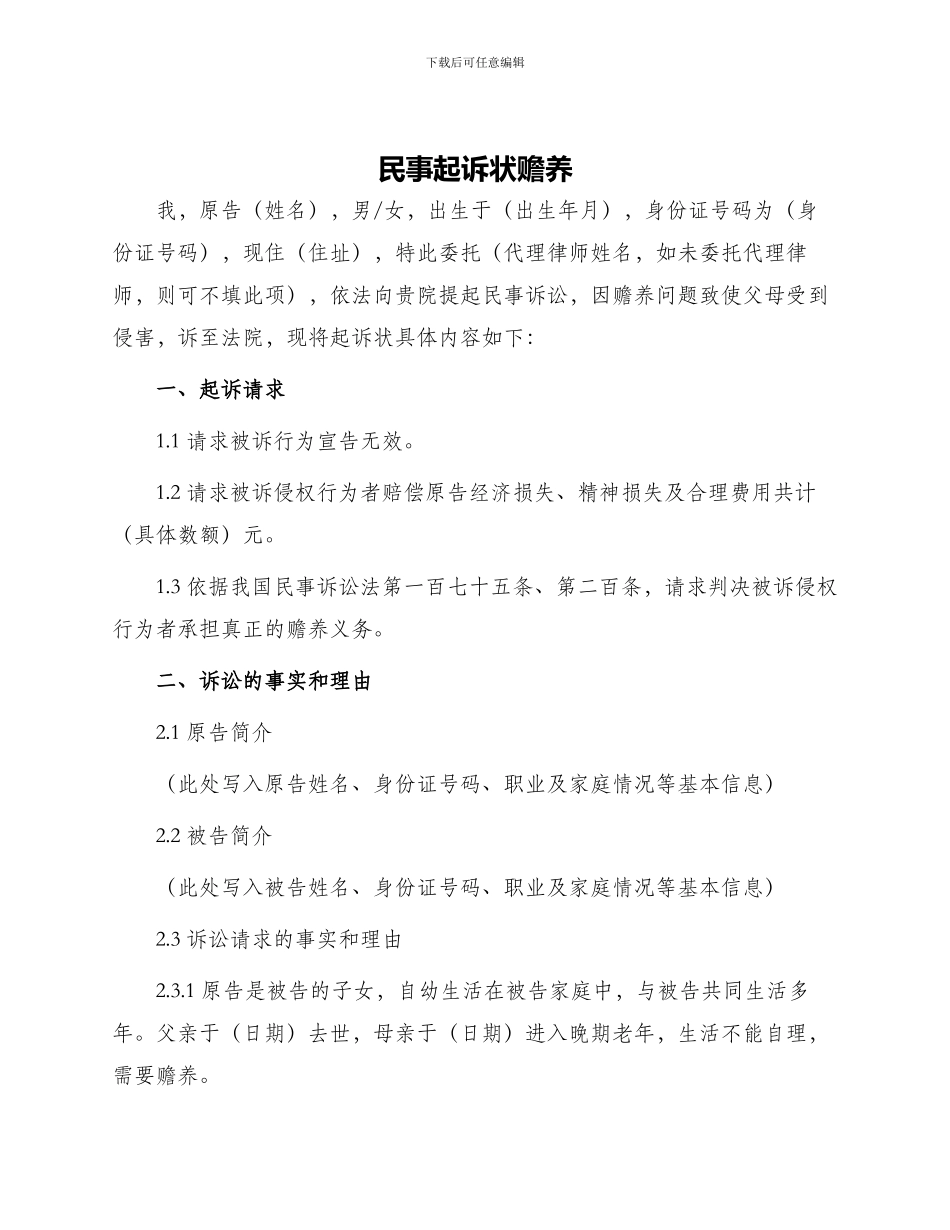 民事起诉状赡养_第1页
