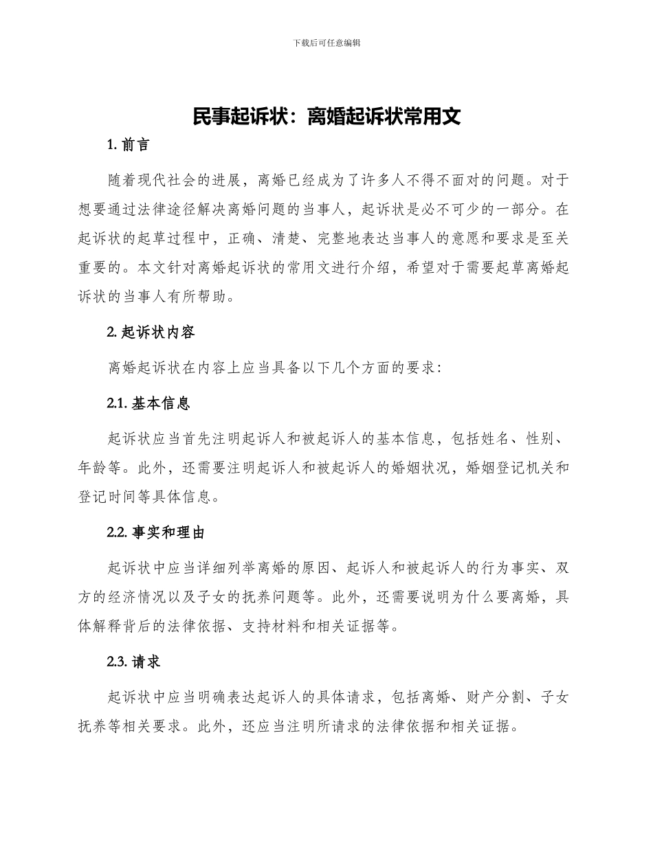 民事起诉状离婚起诉状常用文_第1页