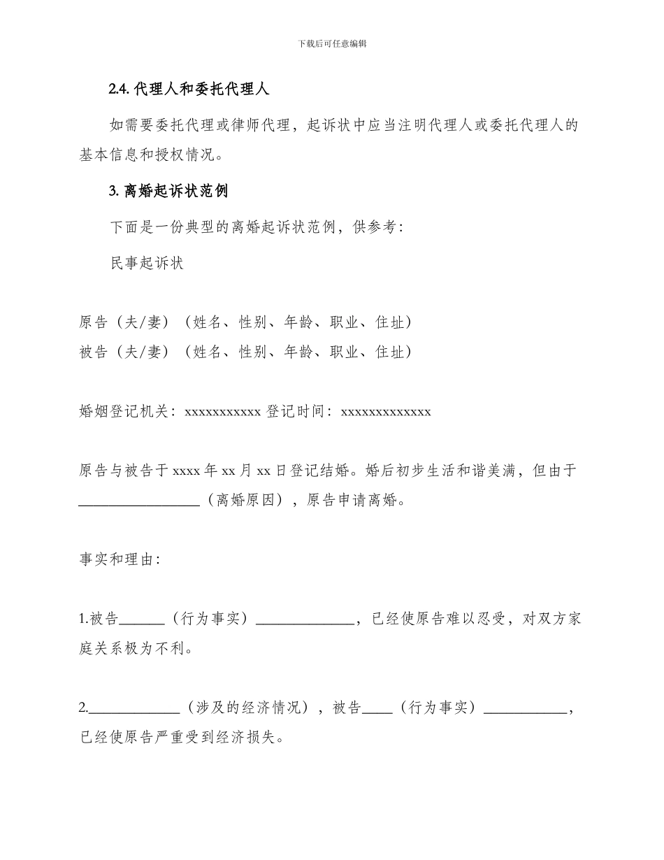 民事起诉状离婚起诉状常用文_第2页