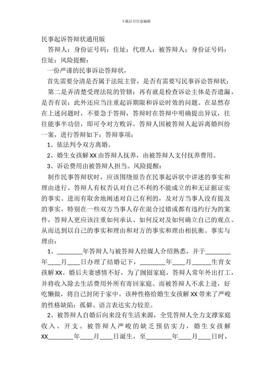 民事起诉答辩状通用版_第2页