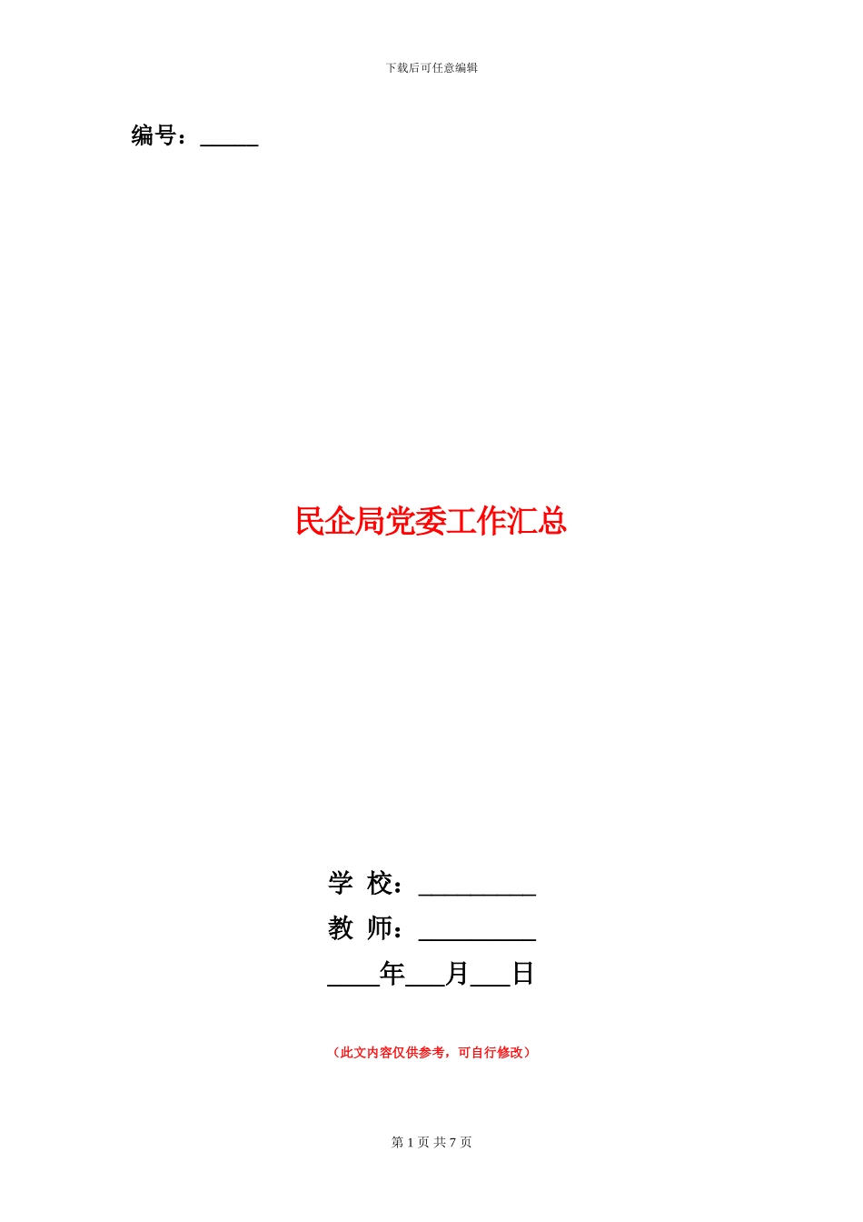 民企局党委工作汇总_第1页