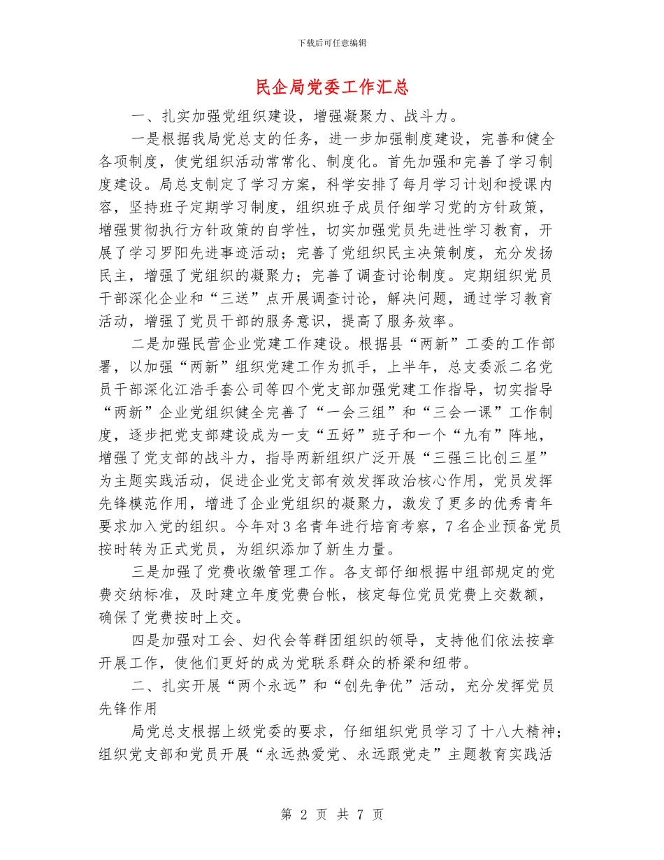 民企局党委工作汇总_第2页