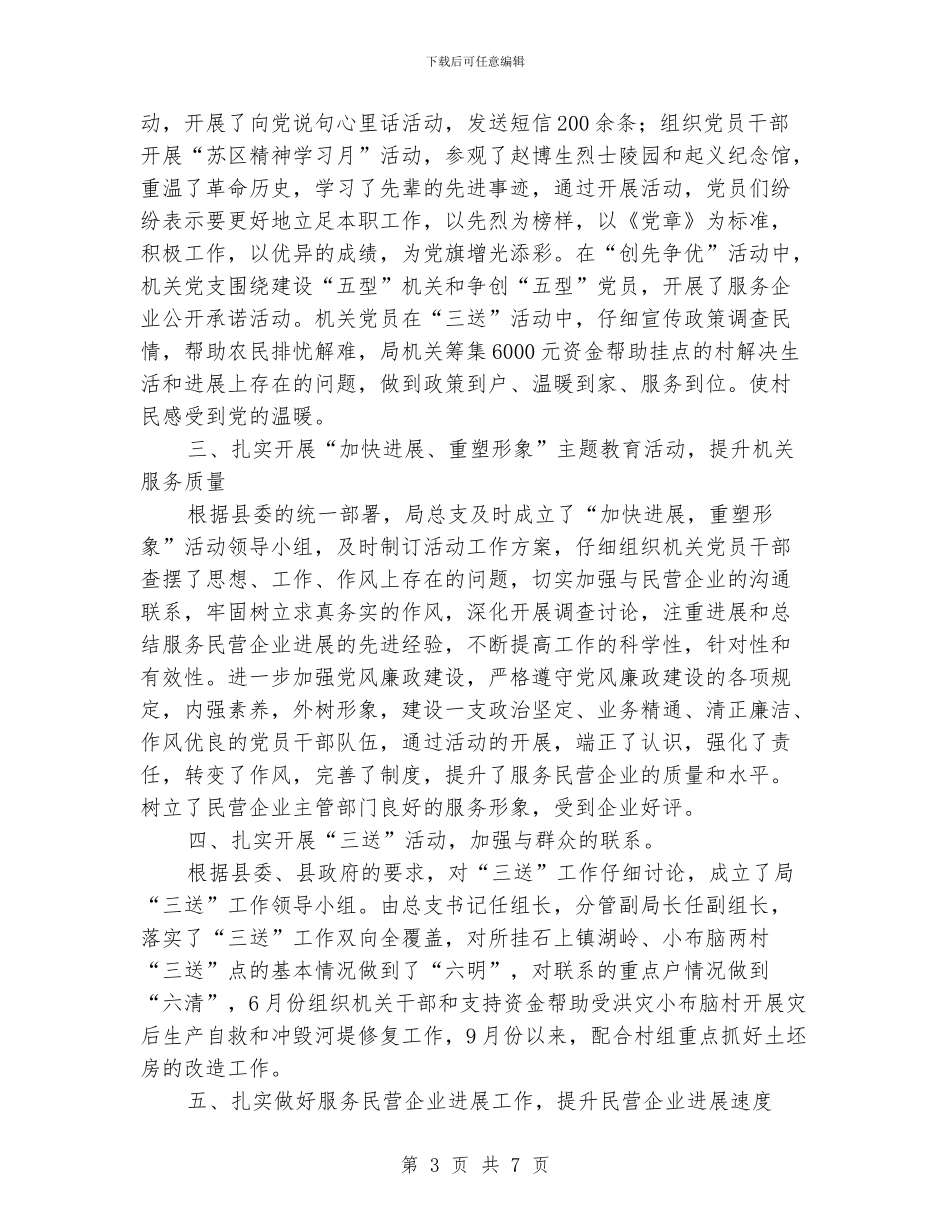 民企局党委工作汇总_第3页