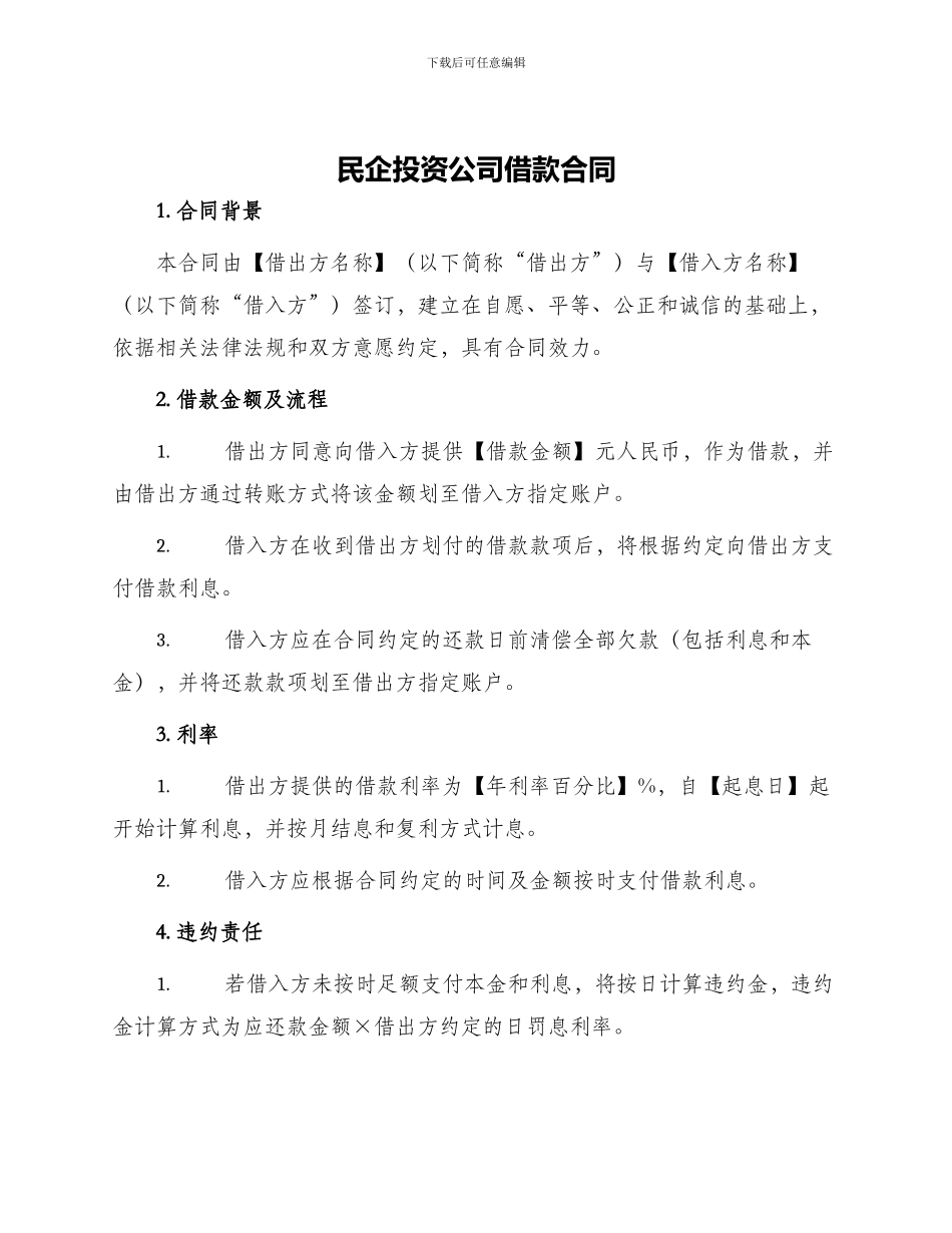 民企投资公司借款合同_第1页