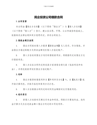 民企投资公司借款合同