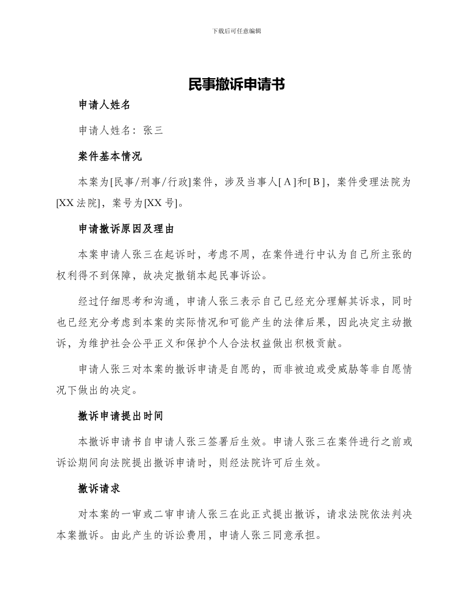 民事撤诉申请书_第1页