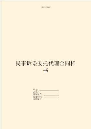 民事诉讼委托代理合同样书