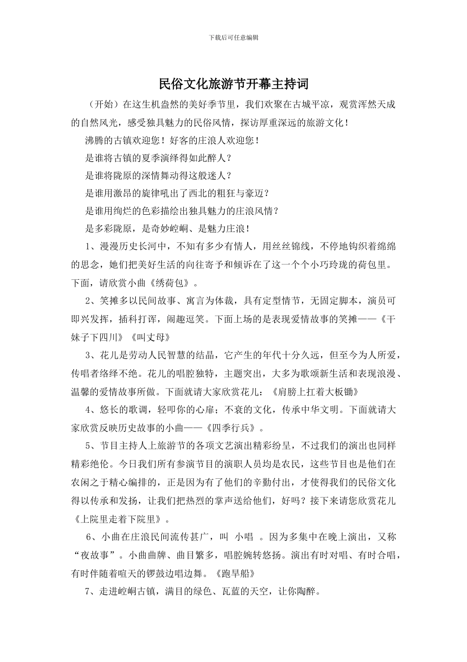 民俗文化旅游节开幕主持词_第1页