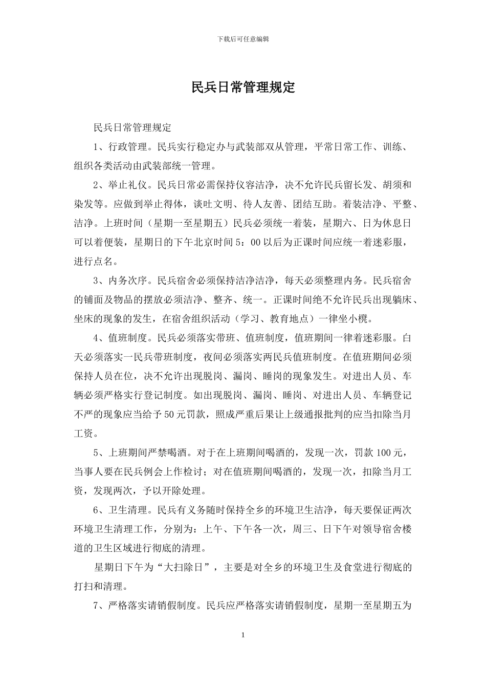 民兵日常管理规定_第1页