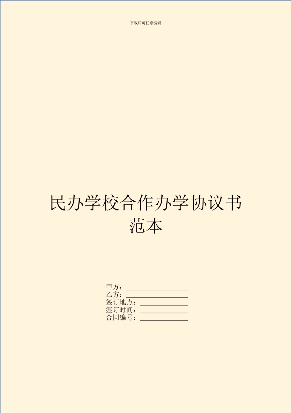 民办学校合作办学协议书范本_第1页