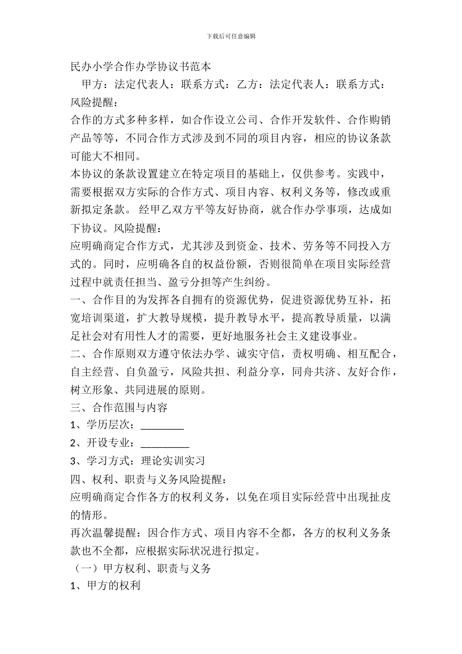 民办学校合作办学协议书范本_第2页