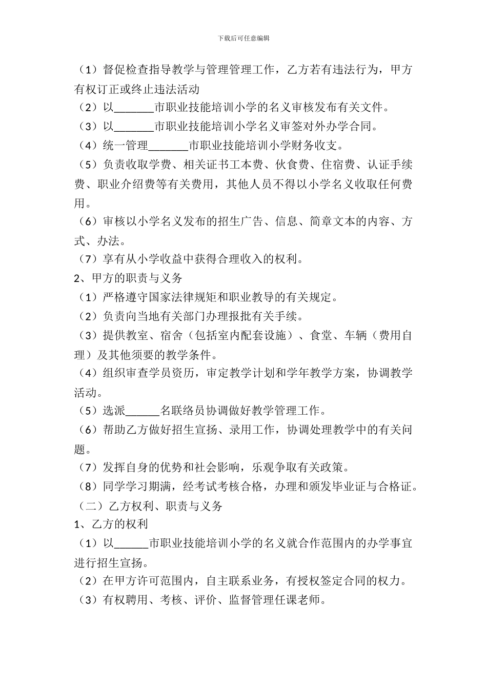 民办学校合作办学协议书范本_第3页