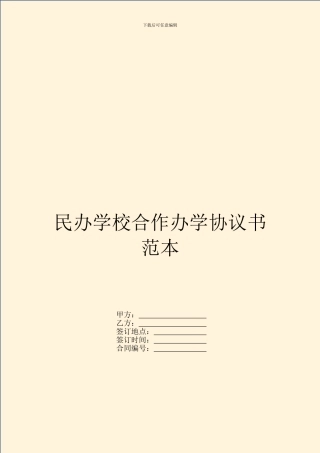 民办学校合作办学协议书范本
