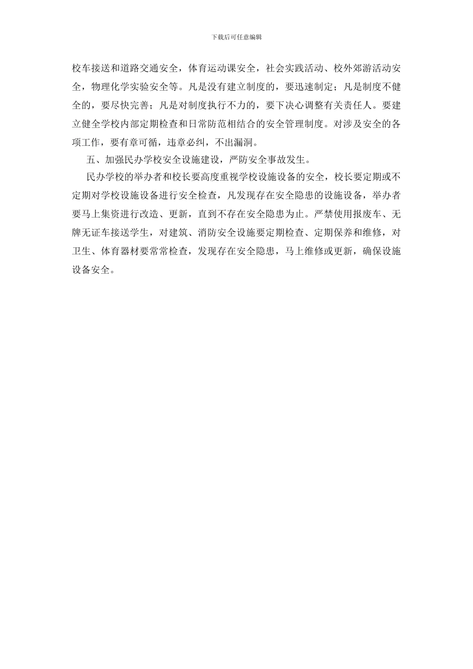 民办学校安全管理方案_第2页