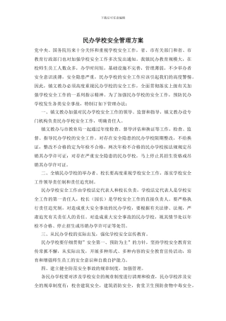民办学校安全管理方案