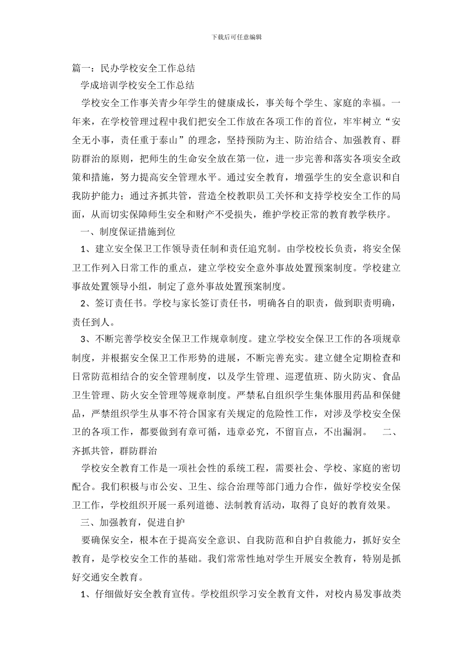 民办学校安全工作总结_第2页