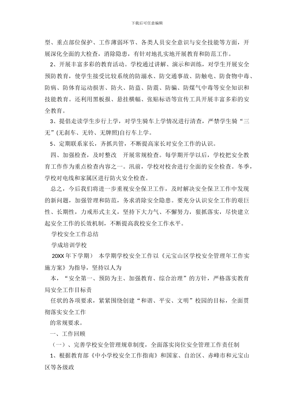 民办学校安全工作总结_第3页