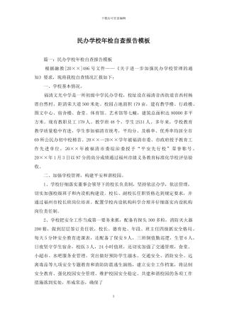 民办学校年检自查报告模板