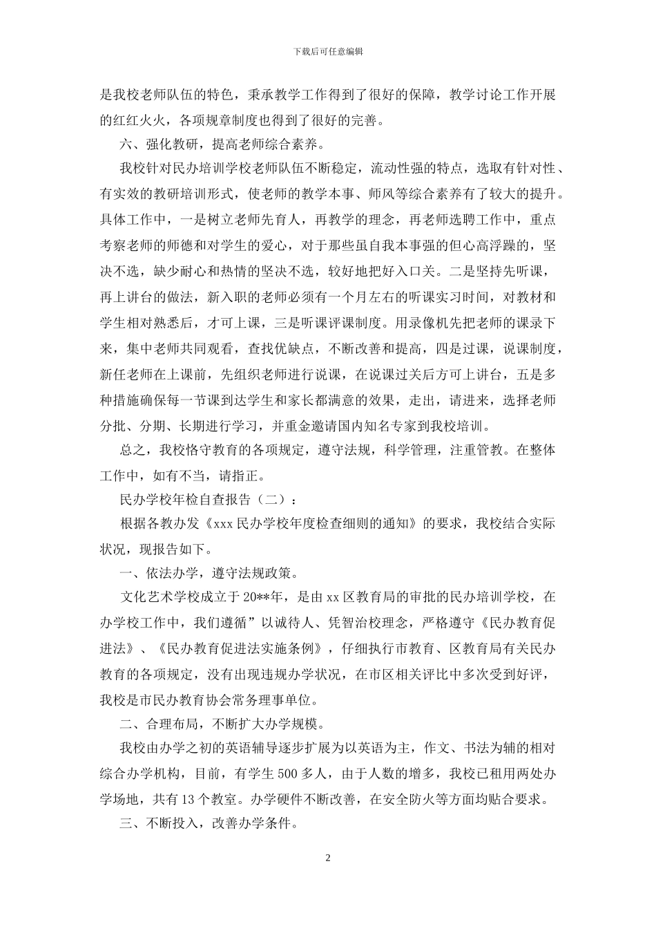 民办学校年检自查报告15篇_第2页