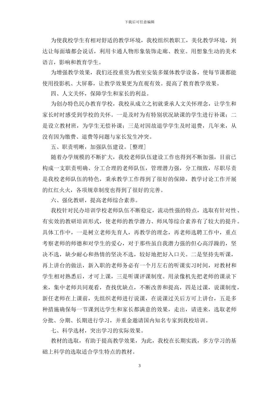 民办学校年检自查报告15篇_第3页