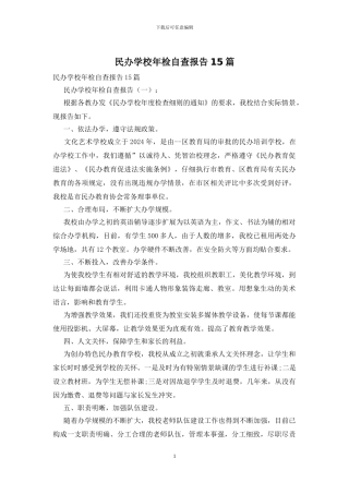 民办学校年检自查报告15篇