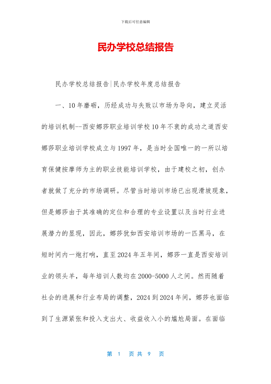 民办学校总结报告_第1页